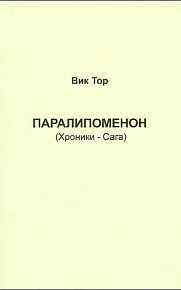Первая книга Паралипоменон