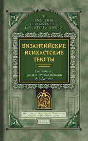 Византийские исихастские тексты