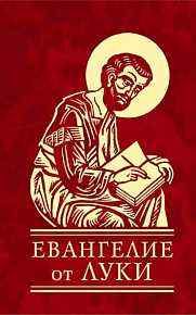 Евангелие от Луке