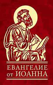 Евангелие От Иоанна