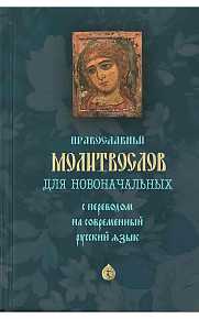 Молитвослов в русском переводе